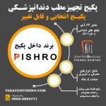تصویر پکیج تجهیز مطب برند پیشرو انتخابی (قابل تغییر)