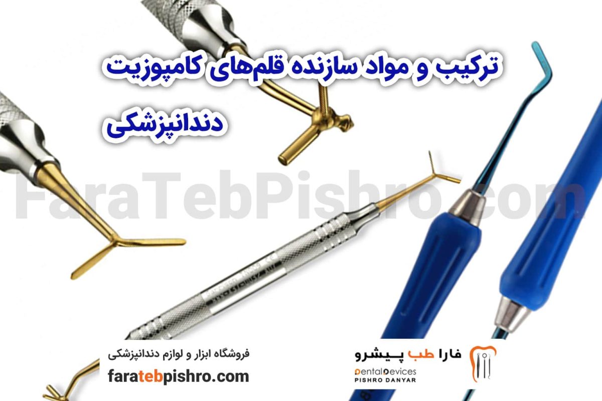 ترکیب و مواد سازنده قلم‌های کامپوزیت دندانپزشکی