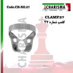 کلمپ رابردم  پرمولر پایین بدون باله no.27(2برند) - charisma