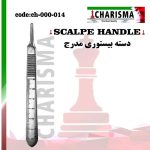 دسته بیستوری مدرج کاریزما
