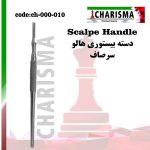 دسته بیستوری هالو کاریزما(کج و صاف) - str