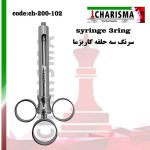 تصویر سرنگ ثابت سه حلقه کاریزما