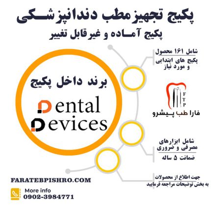 پکیج تجهیز مطب شماره ۱ (غیر قابل تغییر) دنتال دیوایس