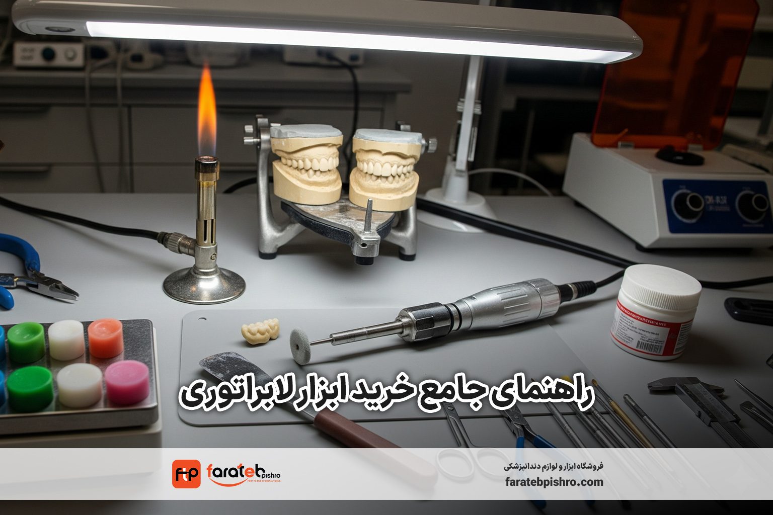 تصویر راهنمای جامع خرید ابزار لابراتوری دندانپزشکی