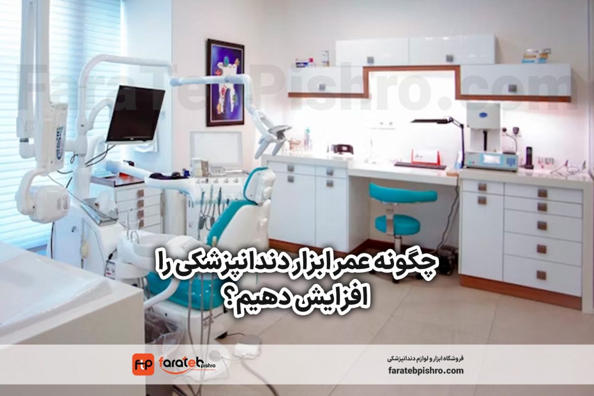 چگونه عمر ابزار دندانپزشکی را افزایش دهیم؟