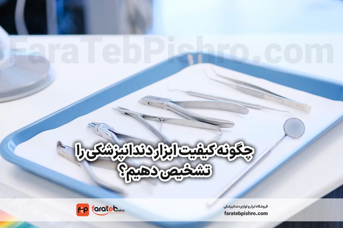 چگونه کیفیت ابزار دندانپزشکی را تشخیص دهیم؟