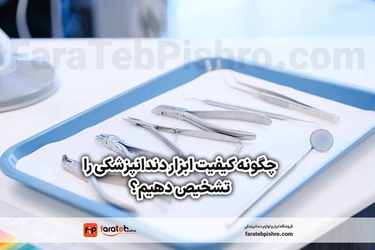 چگونه کیفیت ابزار دندانپزشکی را تشخیص دهیم؟