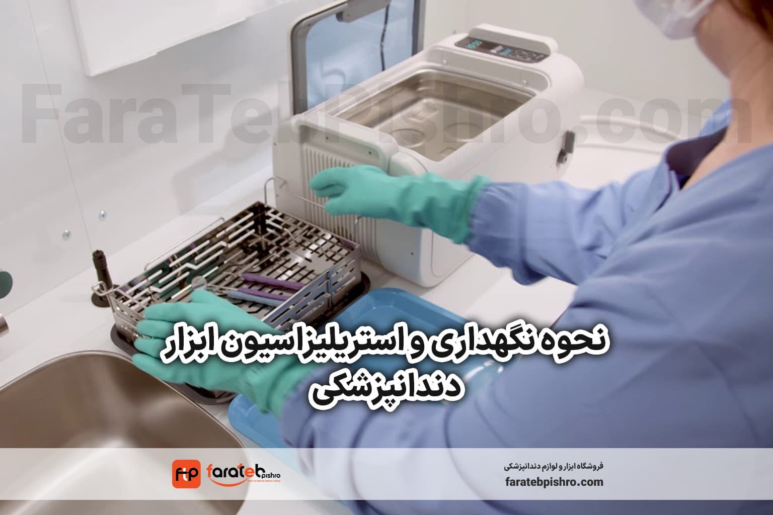 نحوه نگهداری و استریلیزاسیون ابزار دندانپزشکی: راهنمای جامع