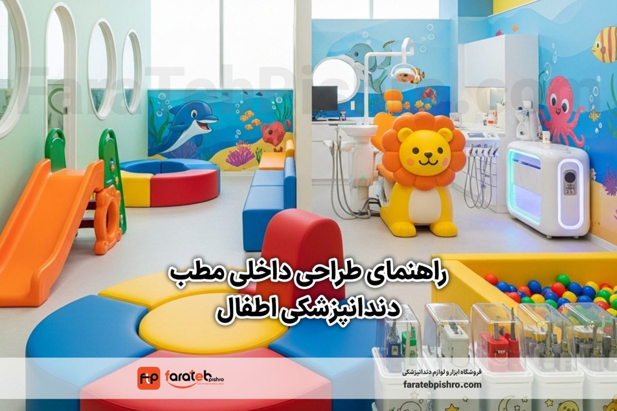 راهنمای طراحی داخلی مطب دندانپزشکی اطفال