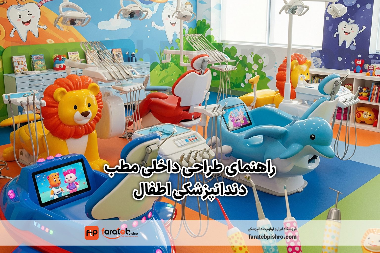 راهنمای طراحی داخلی مطب دندانپزشکی اطفال