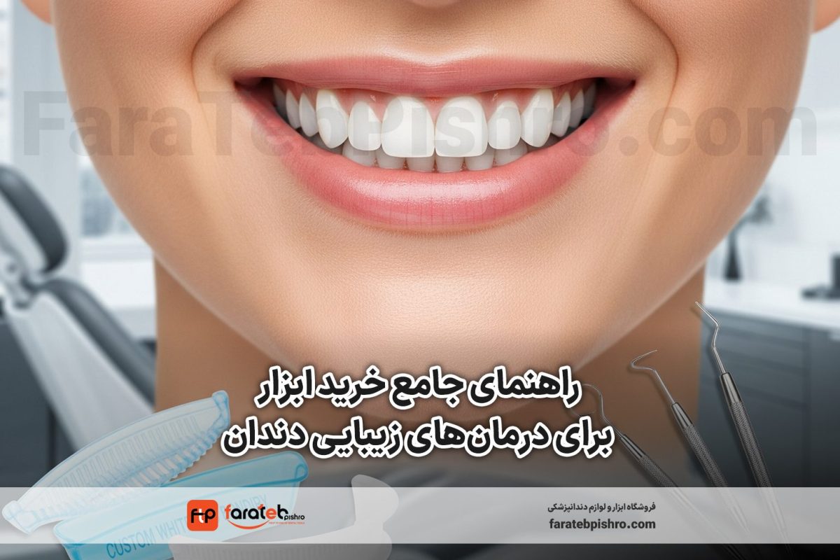 راهنمای خرید ابزار برای درمان‌های زیبایی دندان