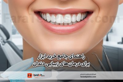 راهنمای خرید ابزار برای درمان‌های زیبایی دندان