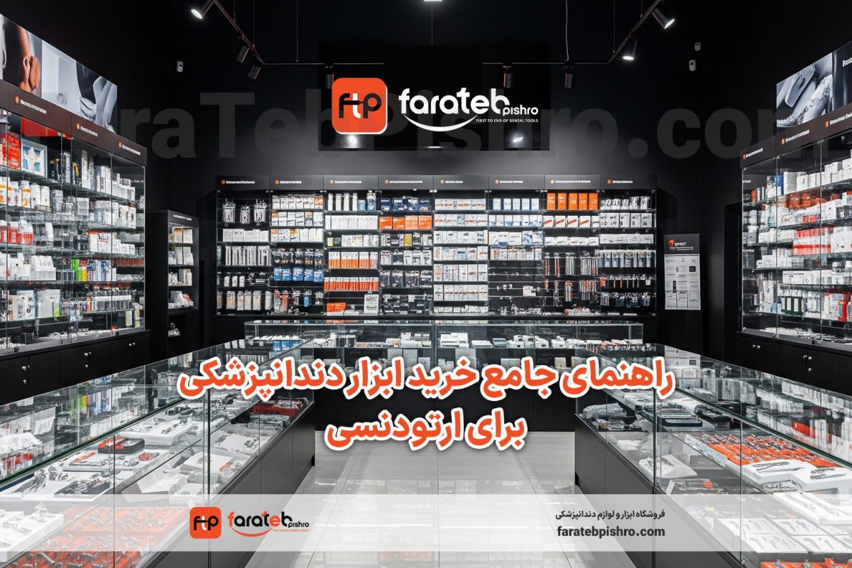 راهنمای خرید ابزار دندانپزشکی برای ارتودنسی