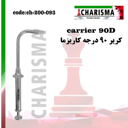 آمالگام کریر 90 درجه کاریزما