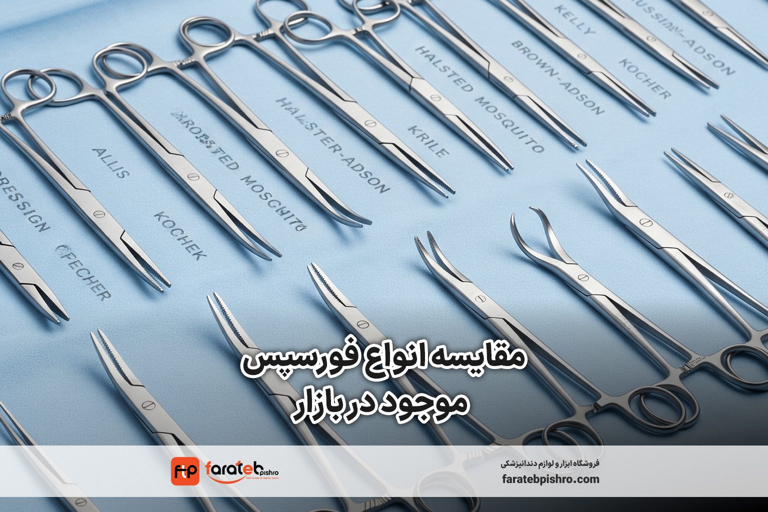تصویر مقایسه انواع فورسپس موجود در بازار