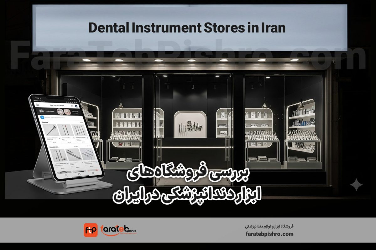 فهرست کامل فروشگاه‌های ابزار و تجهیزات دندانپزشکی در ایران + بررسی بهترین سایت‌ها