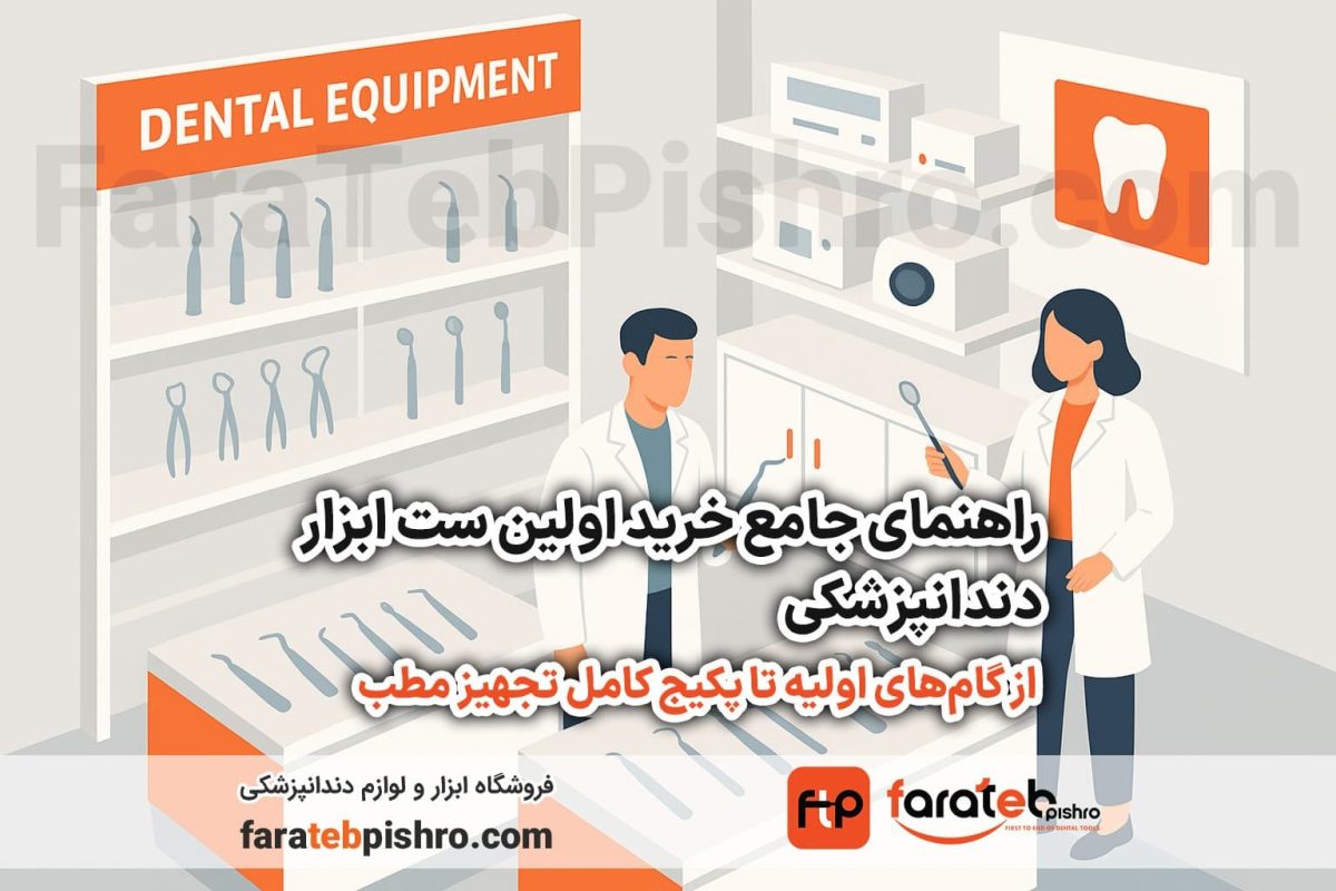 راهنمای جامع خرید اولین ست ابزار دندانپزشکی: از گام‌های اولیه تا پکیج کامل تجهیز مطب