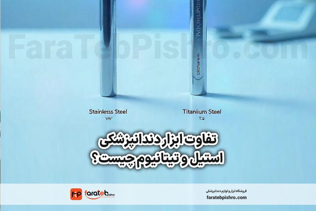 تفاوت ابزار دندانپزشکی استیل و تیتانیوم چیست؟