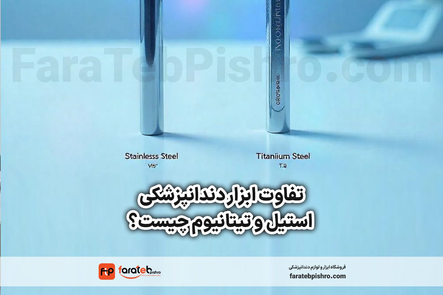 تفاوت ابزار دندانپزشکی استیل و تیتانیوم چیست؟
