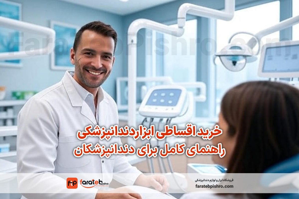 خرید اقساطی ابزار دندانپزشکی: راهنمای کامل برای دندانپزشکان