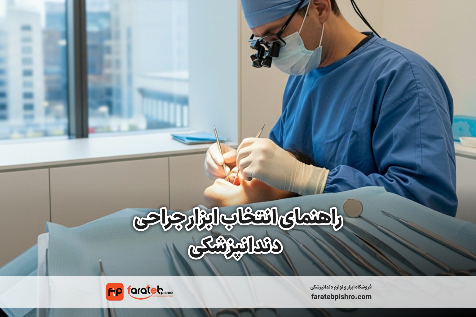 تصویر راهنمای انتخاب ابزار برای جراحی‌های دندانپزشکی