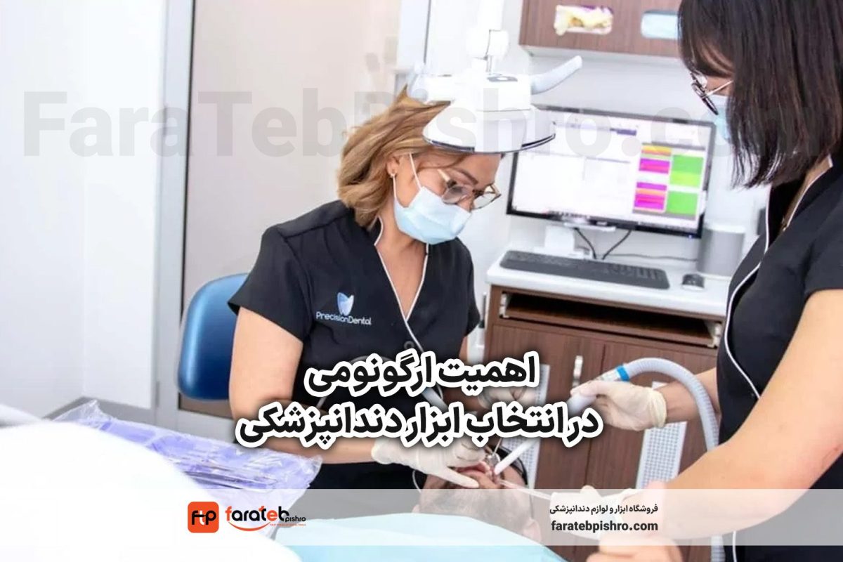 اهمیت ارگونومی در انتخاب ابزار دندانپزشکی