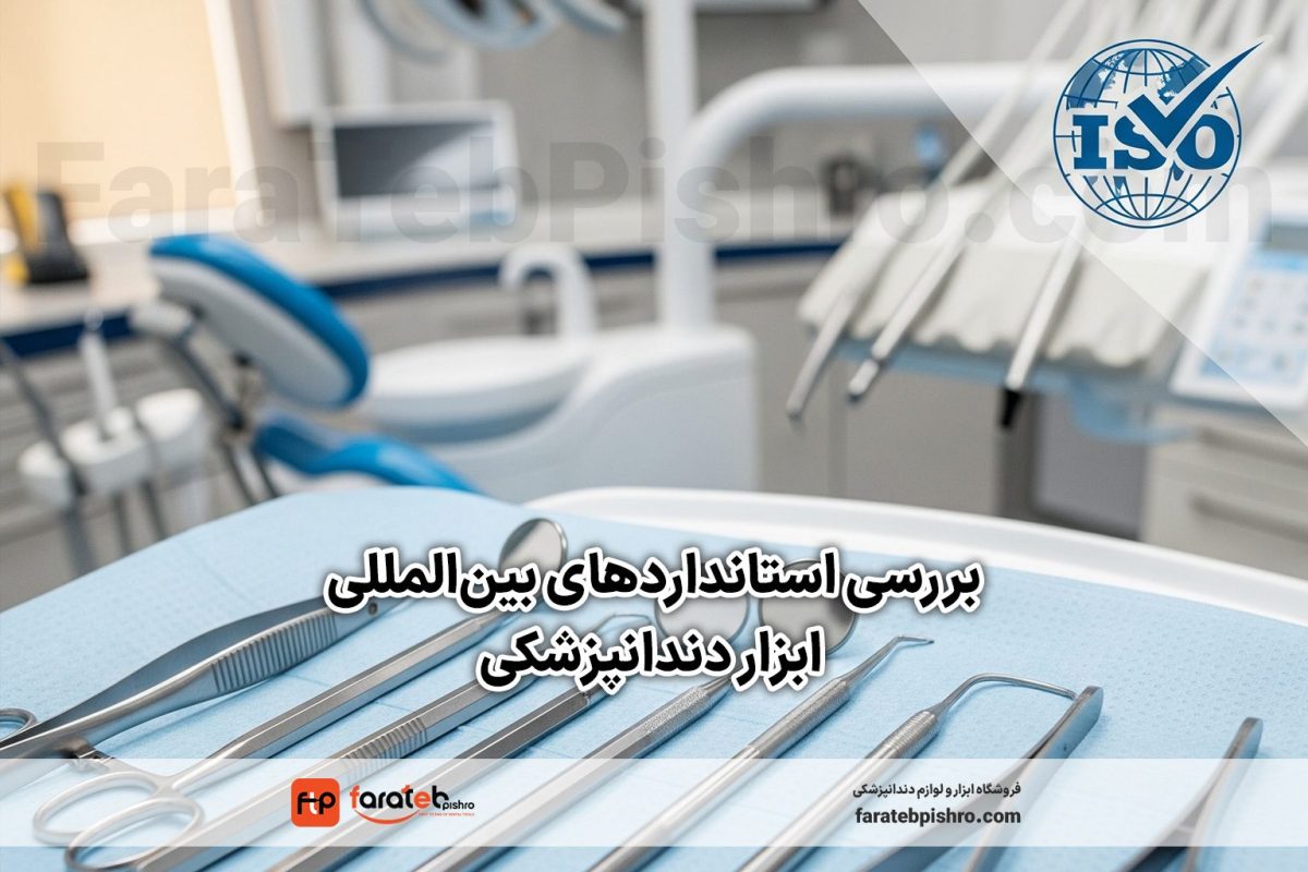 بررسی استانداردهای بین‌المللی ابزار دندانپزشکی