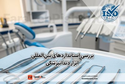 بررسی استانداردهای بین‌المللی ابزار دندانپزشکی