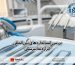 بررسی استانداردهای بین‌المللی ابزار دندانپزشکی