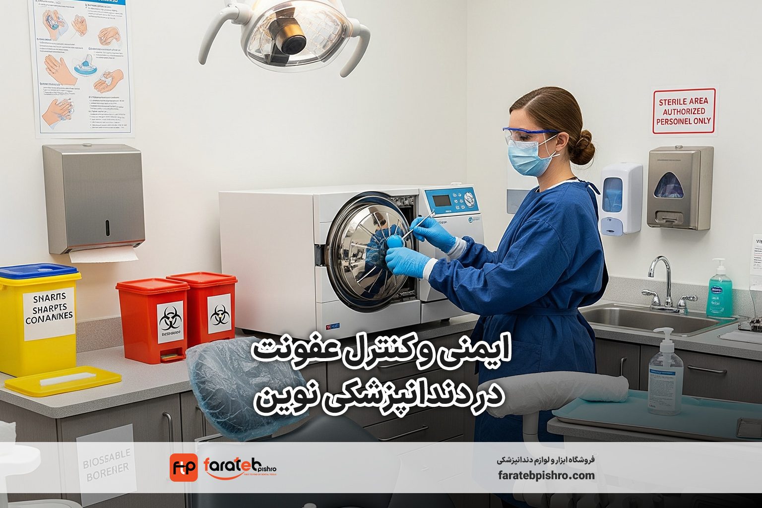 تصویر ایمنی و کنترل عفونت در دندانپزشکی نوین