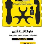 تصویر کیت فتو کنتراستور فلزی