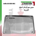 تصویر سینی سوراخ دار استیل کاریزما
