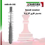 تصویر بندسیتر فلزی کاریزما