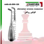 تصویر الواتور درآوردن روکش کاریزما