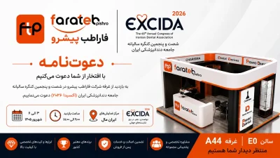 تصویر حضور فاراطب پیشرو در اکسیدا ۲۰۲۶؛ میزبان شما در شصت‌وپنجمین کنگره جامعه دندانپزشکی ایران